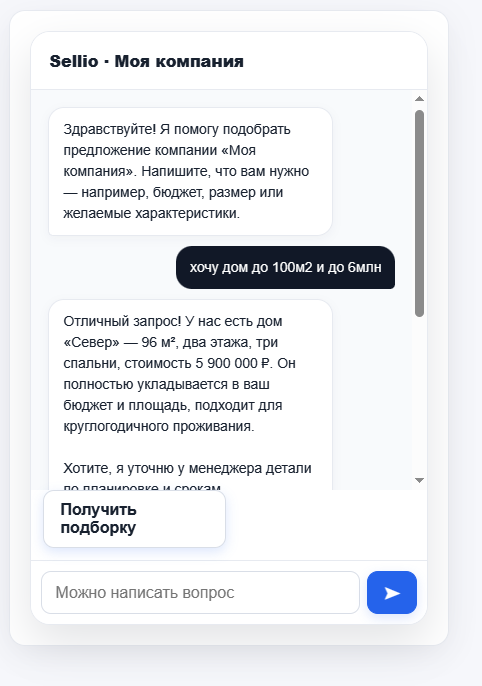 Диалог клиента с Sellio